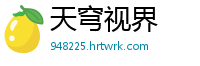 天穹视界